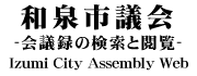 和泉市議会　会議録の検索と閲覧