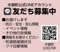 木曽町公式LINEアカウント　友だち募集中