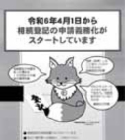 相続登記の申請義務化を知らせる法務局のチラシ
