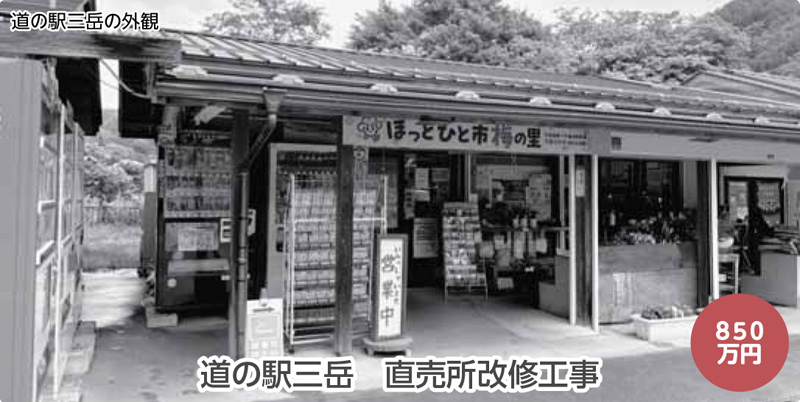 道の駅三岳　直売所改修工事　850万円