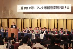 三重・奈良・大阪リニア中央新幹線建設促進決起大会