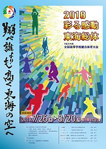 平成30年度全国高等学校
総合体育大会 総合ポスター