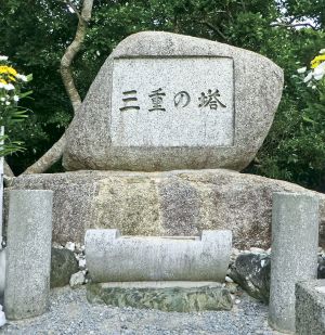 三重の塔