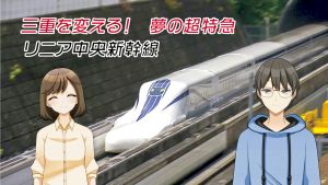リニア中央新幹線