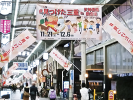 大阪市内の商店街における三重県フェア（２０２０年）