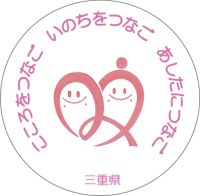 三重県自殺対策ロゴマーク