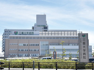 三重大学医学部附属病院