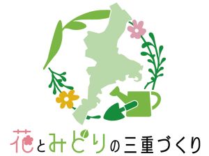 「花とみどりの三重づくり」ロゴマーク