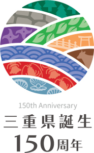 県政150 周年ロゴマーク