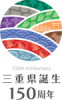 県政150 周年ロゴマーク