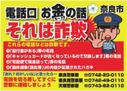 拡大している特殊詐欺被害防止のための取り組みは