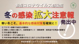 冬の到来に向けて感染対策を呼び掛けている