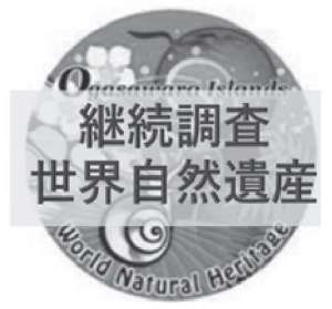 世界自然遺産15周年