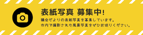 市議会だより 表紙写真募集