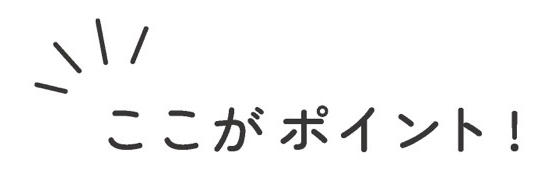 ここがポイント