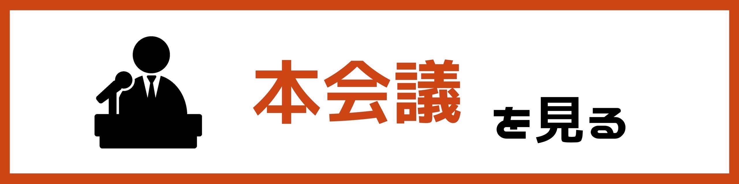 和泉市議会 本会議中継