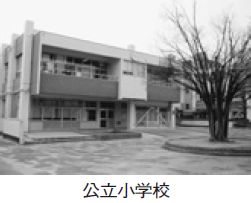 公立小学校