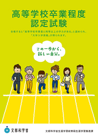 高等学校卒業程度認定試験のパンフレット