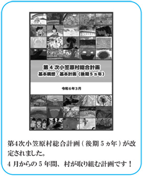 第4次小笠原村総合計画（後期5カ年）が改定されました。4月からの5年間、村が取り組む計画です！
