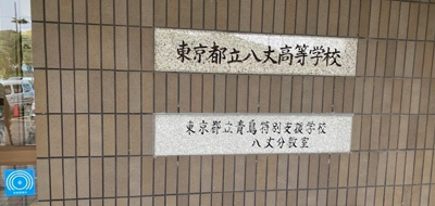 八丈分教室看板