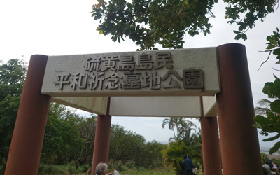 硫黄島島民平和祈念墓地公園