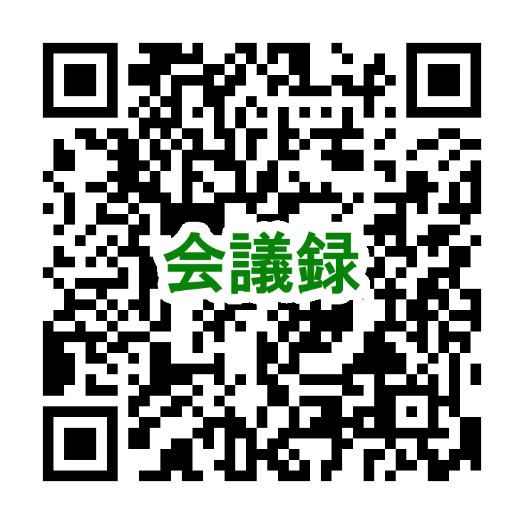 会議録