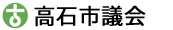 高石市議会